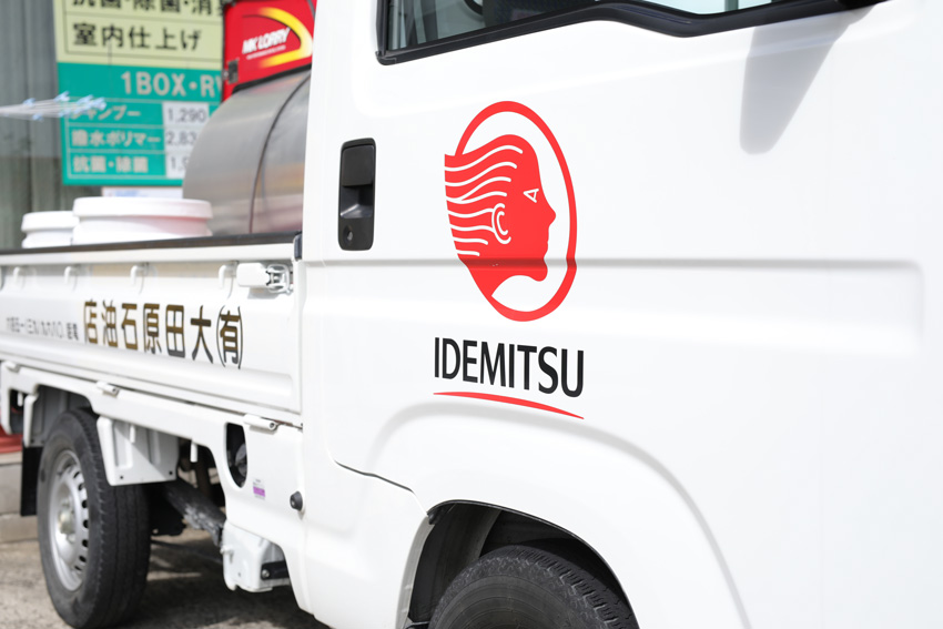 大田原石油店 和気SS